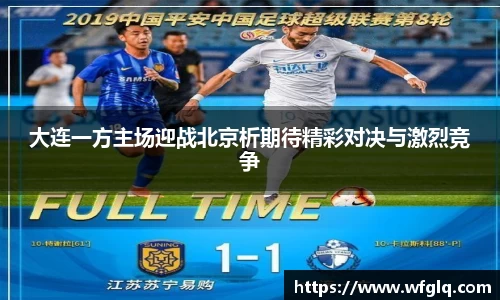 大连一方主场迎战北京析期待精彩对决与激烈竞争