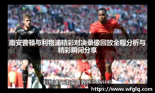 南安普顿与利物浦精彩对决录像回放全程分析与精彩瞬间分享