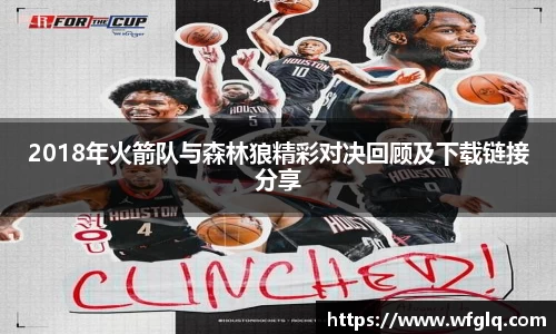 2018年火箭队与森林狼精彩对决回顾及下载链接分享