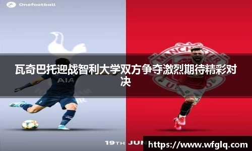 瓦奇巴托迎战智利大学双方争夺激烈期待精彩对决