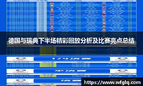 德国与瑞典下半场精彩回放分析及比赛亮点总结