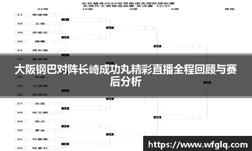 大阪钢巴对阵长崎成功丸精彩直播全程回顾与赛后分析
